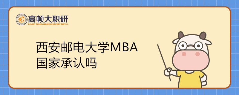 西安郵電大學(xué)MBA國(guó)家承認(rèn)嗎