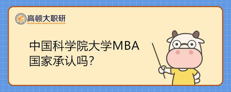 中國科學(xué)院大學(xué)MBA