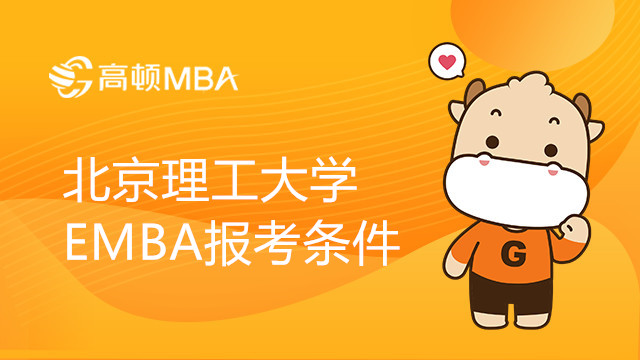 北京理工大學(xué)工商管理碩士（EMBA）報考條件