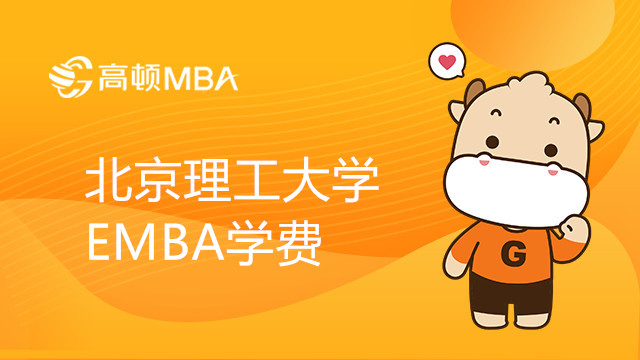 北京理工大學(xué)工商管理碩士（EMBA）學(xué)費(fèi)