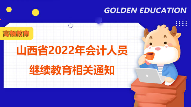 山西省2022年會計人員繼續(xù)教育