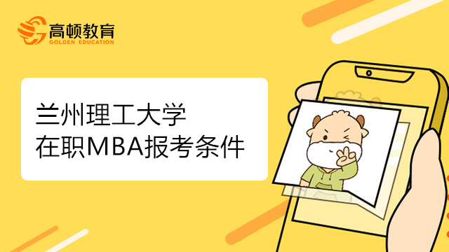 報考蘭州理工大學在職MBA需要哪些條件??？報考須知