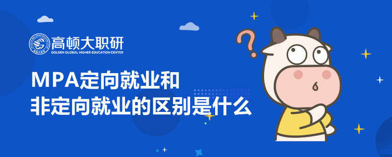 MPA定向就業(yè)和非定向就業(yè)的區(qū)別是什么？