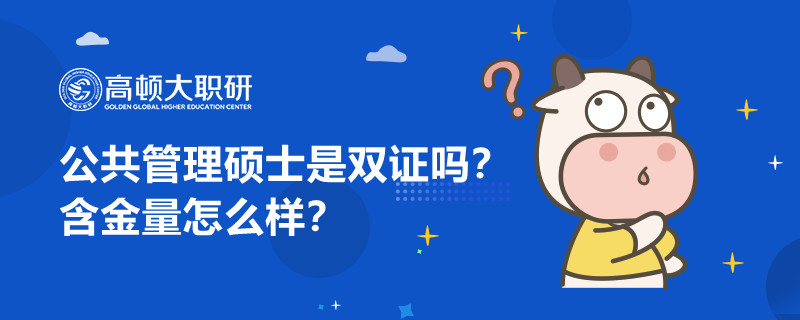 公共管理碩士是雙證嗎？含金量怎么樣？