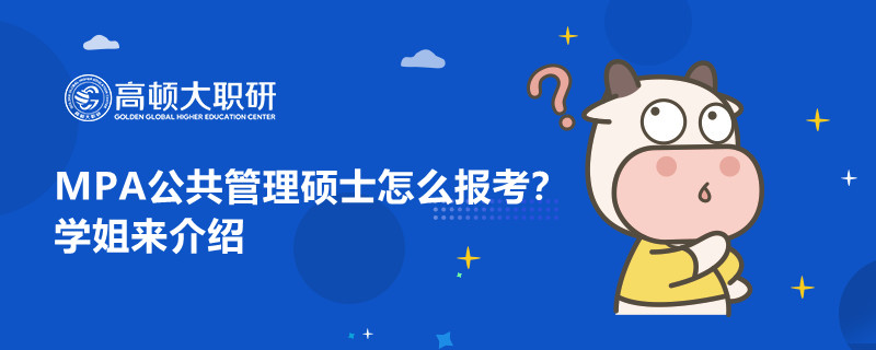 MPA公共管理碩士怎么報(bào)考？學(xué)姐來(lái)介紹