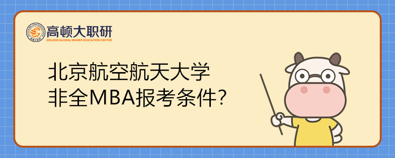 報(bào)考北京航空航天大學(xué)非全日制研究生MBA需要滿足哪些條件？