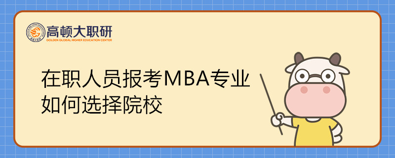 在職人員報(bào)考MBA專業(yè)如何選擇院校