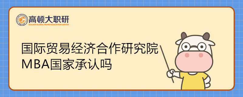 國際貿(mào)易經(jīng)濟合作研究院MBA國家承認嗎