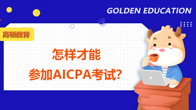 怎样才能参加AICPA考试？