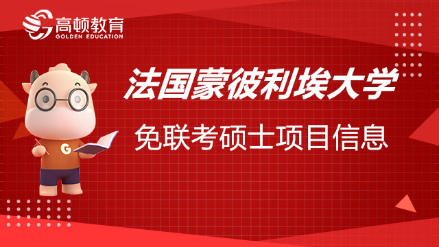 法國蒙彼利埃大學(xué)免聯(lián)考國際碩士項目信息一覽表，考生須知！