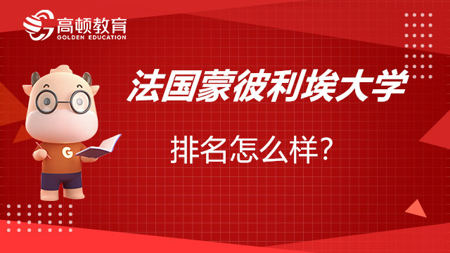 法國蒙彼利埃大學(xué)排名怎么樣？國際免聯(lián)考碩士值得報(bào)考嗎？