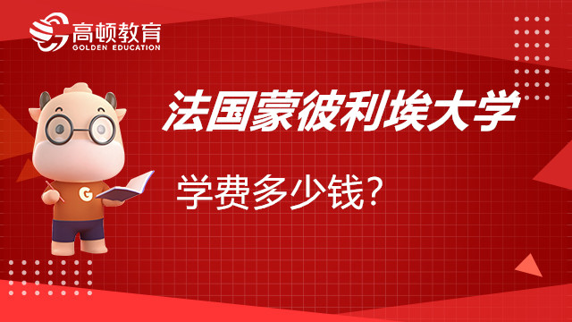 法國蒙彼利埃大學(xué)EMBA學(xué)費(fèi)多少錢？23國際考生速看！