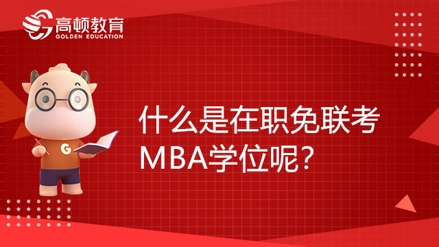 什么是在职免联考MBA学位呢？适合哪些人报考？