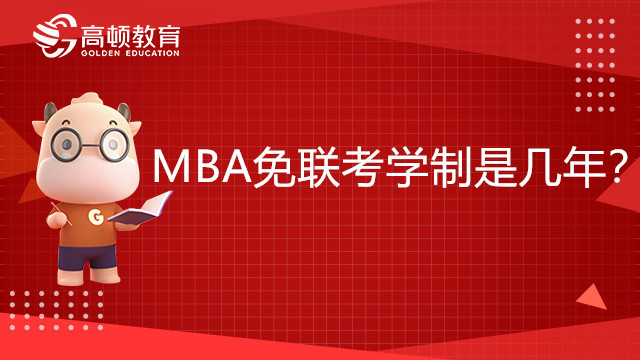 MBA免联考学制是几年？申请条件有哪些？