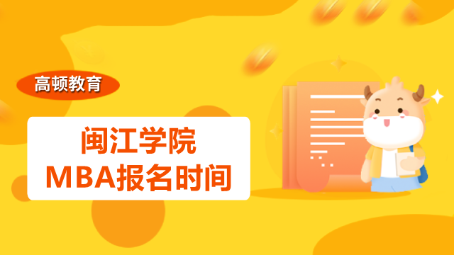 2023年閩江學(xué)院MBA報(bào)名時(shí)間是否確定？MBA考生須知