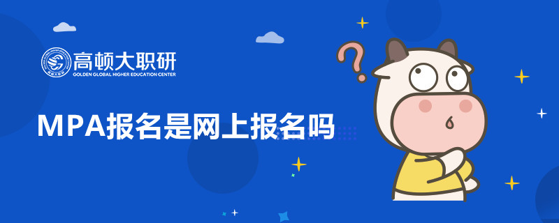 MPA報名是網(wǎng)上報名嗎