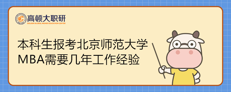 本科生報考北京師范大學(xué)MBA需要幾年工作經(jīng)驗