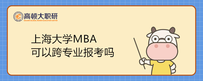 上海大學MBA可以跨專業(yè)報考嗎