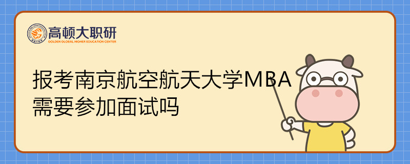 報(bào)考南京航空航天大學(xué)MBA需要參加面試嗎