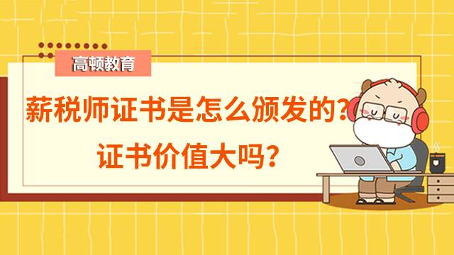 薪稅師證書是怎么頒發(fā)的？證書價(jià)值大嗎？