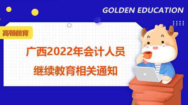 广西2022年会计人员继续教育相关通知