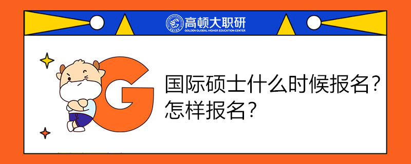 國(guó)際碩士什么時(shí)候報(bào)名？怎樣報(bào)名？