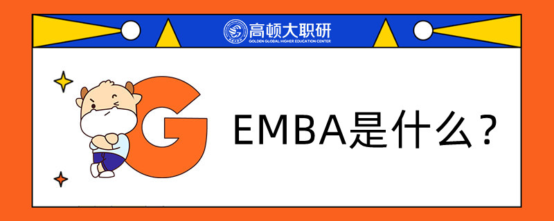 EMBA是什么？是什么意思？