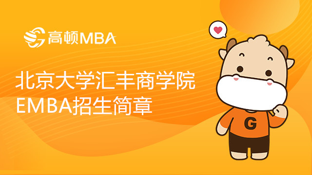 2023年北京大学汇丰商学院EMBA招生简章详情！北大EMBA招生进行中