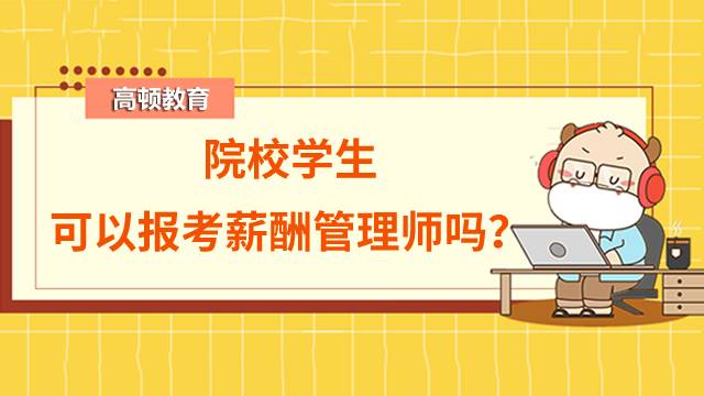 院校學(xué)生可以報(bào)考薪酬管理師嗎？報(bào)考要求是什么？