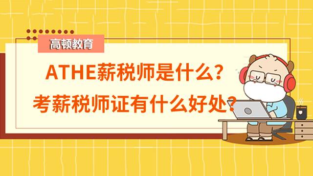 ATHE薪稅師是什么？2022年考薪稅師證有什么好處？