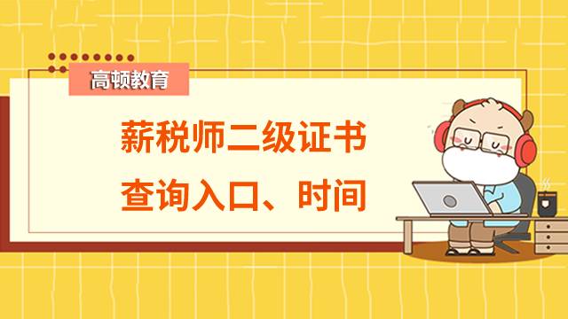 2022年薪稅師二級證書查詢?nèi)肟谑鞘裁?？預(yù)計什么時候開通？