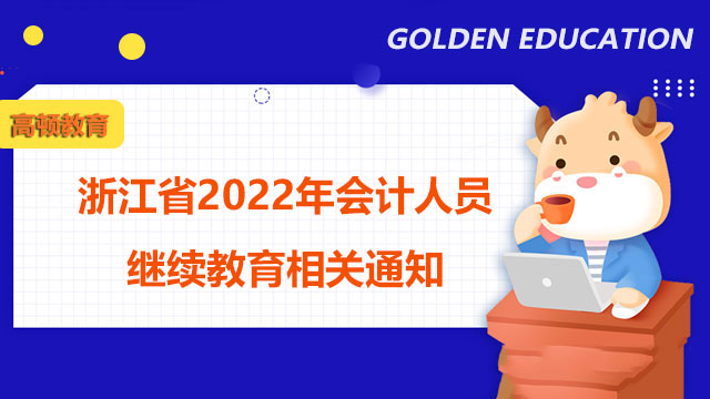 浙江省2022年会计人员继续教育相关通知