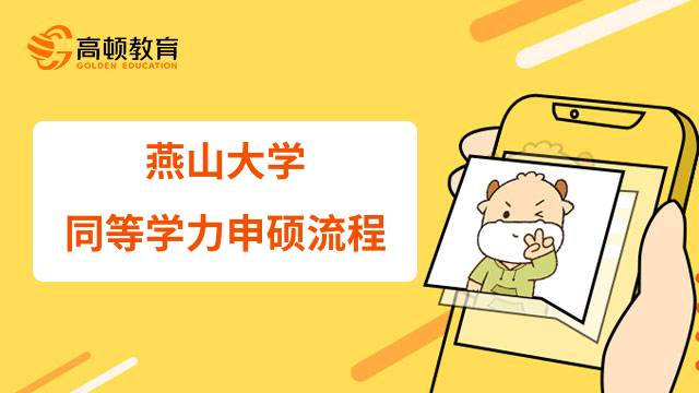 燕山大學同等學力申請碩士具體該怎么做？23年考研必讀