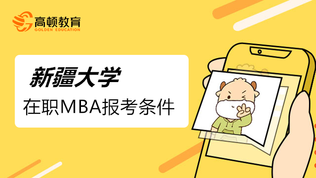 新疆大學(xué)在職MBA報(bào)考條件包括哪些？重要！