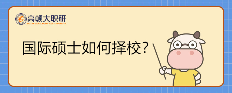 國際碩士如何擇校？看完你就懂了