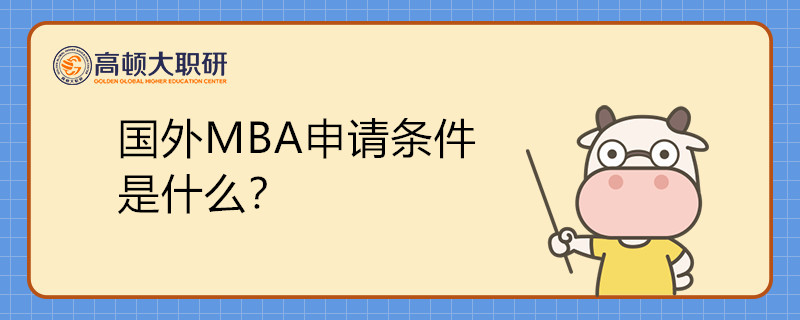 國(guó)外MBA申請(qǐng)條件是什么？如何申請(qǐng)？