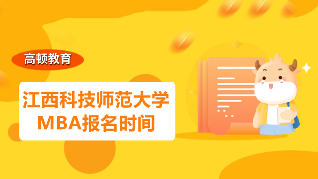 2023年江西科技師范大學(xué)MBA報(bào)名時間是否確定？重要