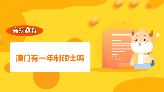 澳門有一年制碩士嗎？澳門免聯(lián)考碩士申請(qǐng)指南