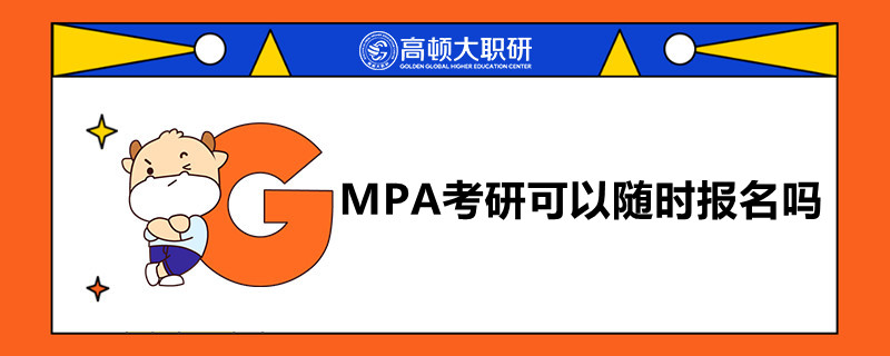 MPA考研可以隨時(shí)報(bào)名嗎