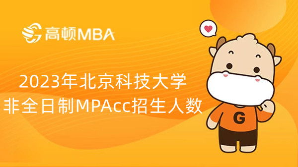 2023年北京科技大学非全日制MPAcc招生人数-招生计划