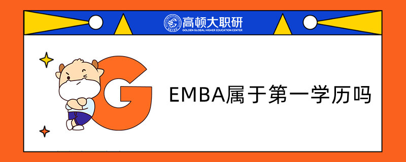 EMBA屬于第一學(xué)歷嗎