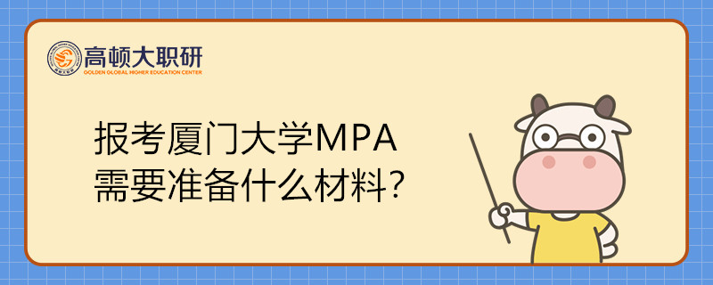 報(bào)考廈門大學(xué)MPA需要準(zhǔn)備什么材料