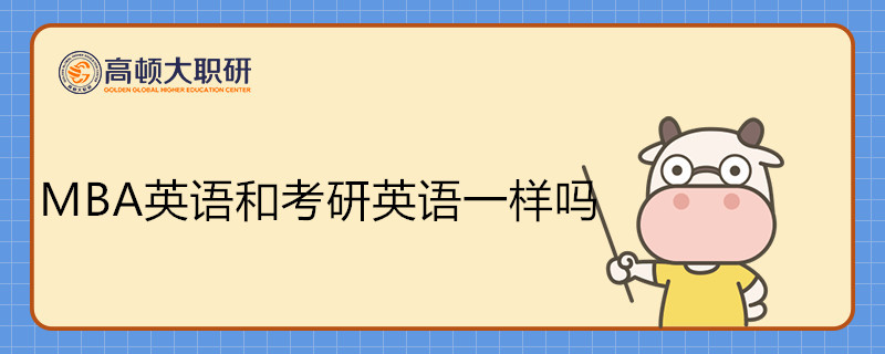 MBA聯(lián)考英語(yǔ)和考研英語(yǔ)一樣嗎