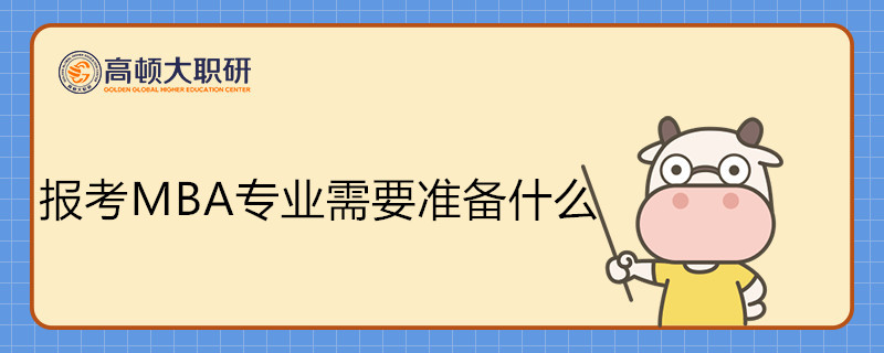 報(bào)考MBA專業(yè)需要準(zhǔn)備什么