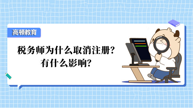 稅務(wù)師為什么取消注冊？有什么影響？