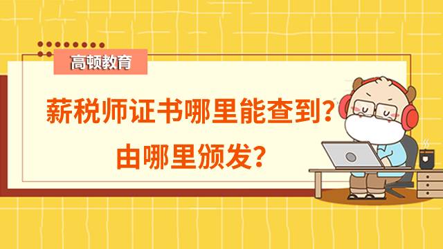 薪稅師證書哪里能查到？由哪里頒發(fā)？