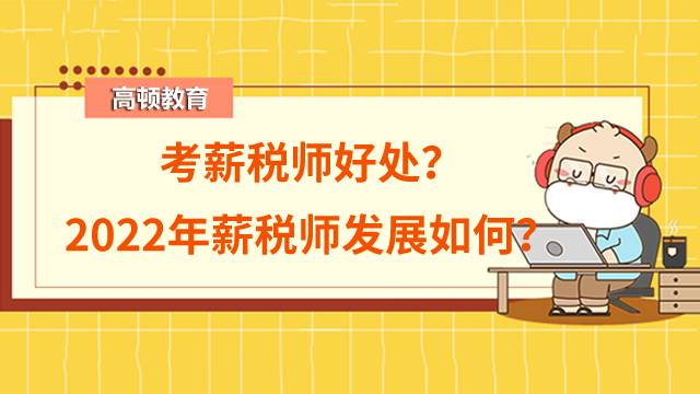 考了薪稅師之后有什么用呢？2022年薪稅師發(fā)展如何？