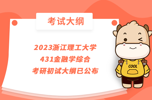 2023浙江理工大學(xué)431金融學(xué)綜合考研初試大綱已公布