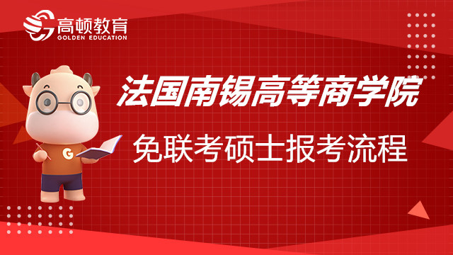 法國南錫高等商學院免聯(lián)考碩士報考流程步驟詳解，點擊了解！