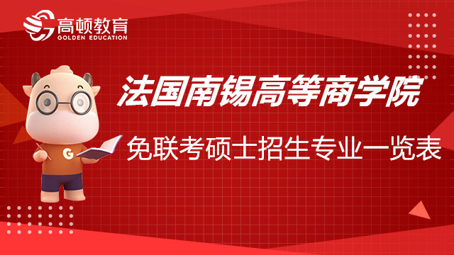 法國(guó)南錫高等商學(xué)院免聯(lián)考碩士招生專業(yè)一覽表，重要！